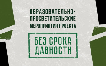 Без срока давности.